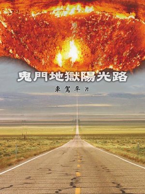 cover image of 鬼門地獄陽光路